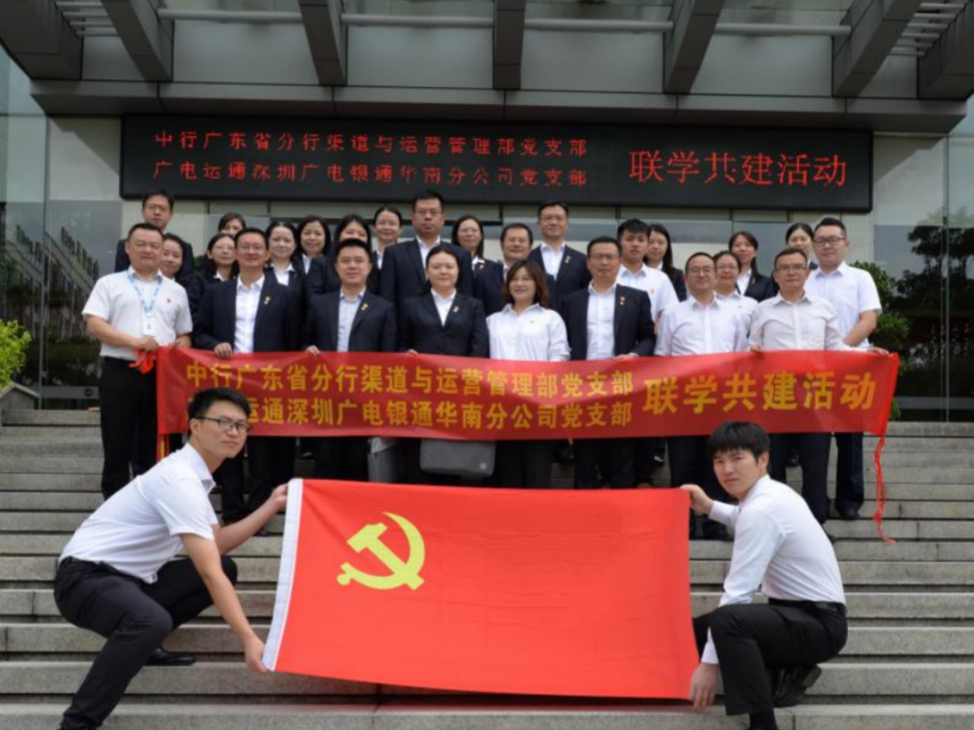結(jié)對共建 | 深圳廣電銀通華南分公司黨支部與中行廣東省分行渠道與運營管理部黨支部聯(lián)合開展黨建聯(lián)學共建主題黨日活動