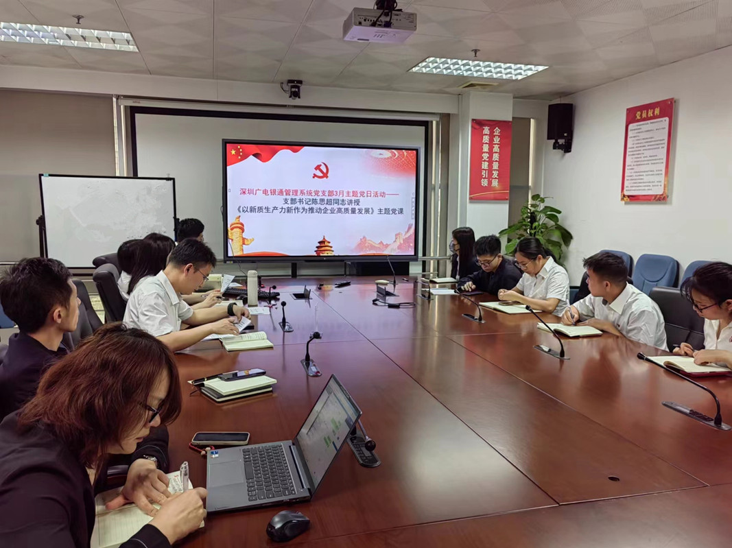 “深入學習貫徹兩會精神，深悟細研新質(zhì)生產(chǎn)力” ——廣電銀通黨總支下屬各黨支部開展專題黨課活動
