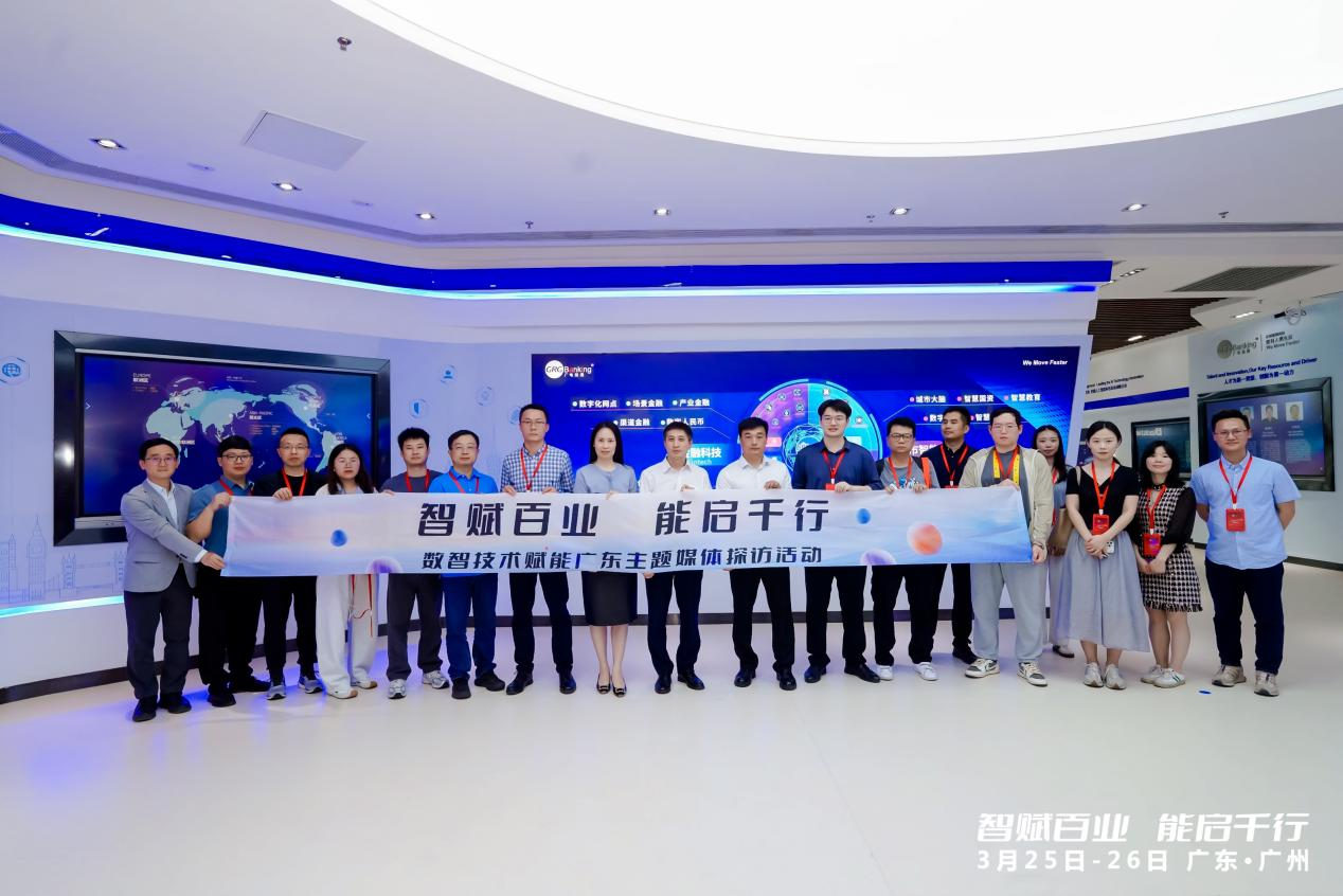 “智賦百業(yè) 能啟千行”數(shù)智技術(shù)賦能廣東主題媒體探訪活動(dòng)走進(jìn)廣電運(yùn)通